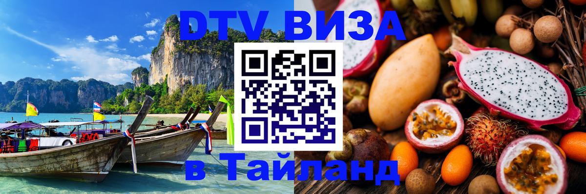 DTV Виза в Тайланд для россиян 